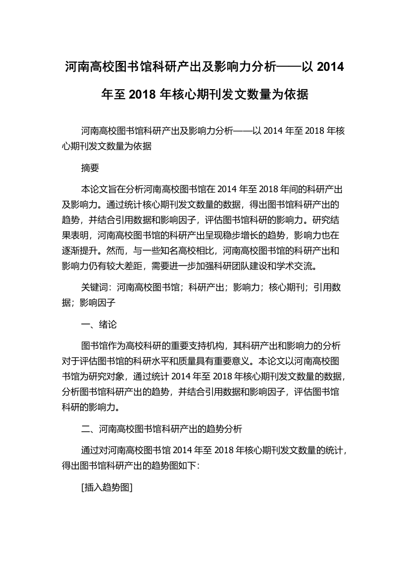 河南高校图书馆科研产出及影响力分析——以2014年至2018年核心期刊发文数量为依据