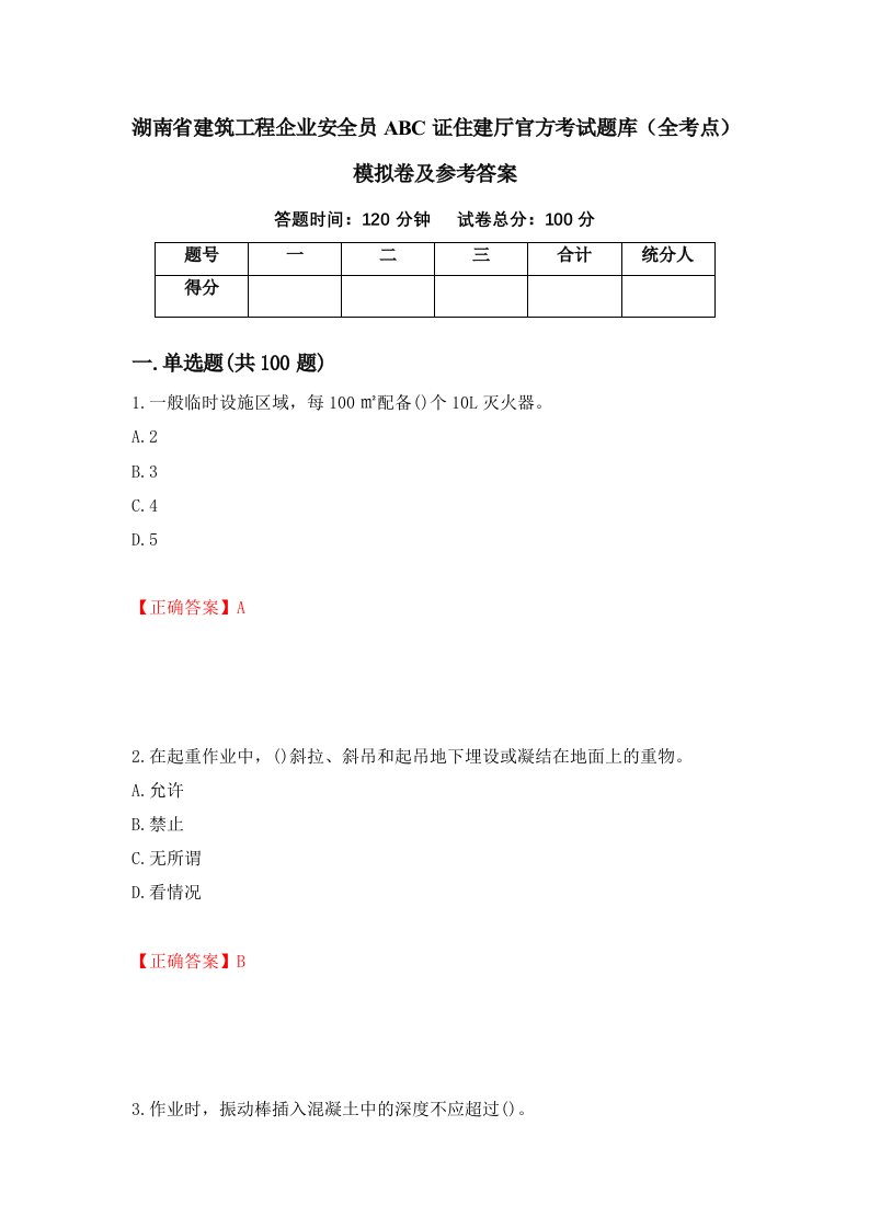 湖南省建筑工程企业安全员ABC证住建厅官方考试题库全考点模拟卷及参考答案第5次