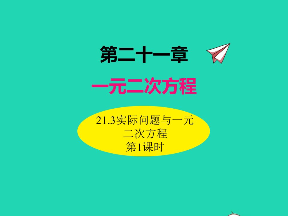 2022九年级数学上册第二十一章一元二次方程21.3实际问题与一元二次方程第1课时课件新版新人教版