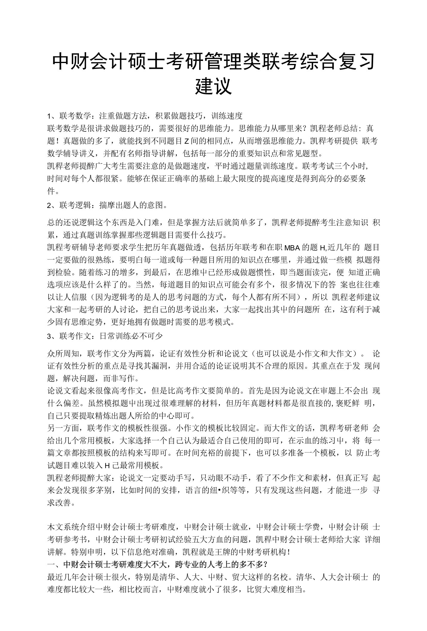 中财会计硕士考研管理类联考复习建议