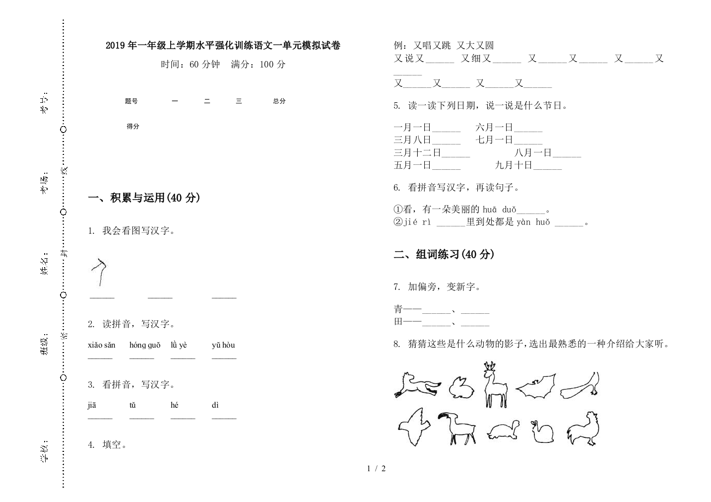 2019年一年级上学期水平强化训练语文一单元模拟试卷