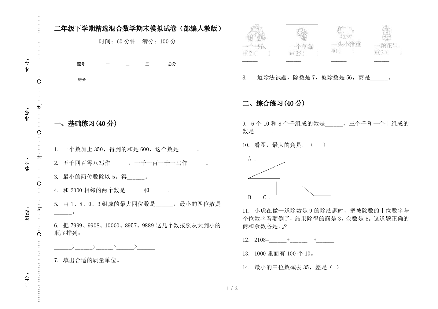 二年级下学期精选混合数学期末模拟试卷(部编人教版)