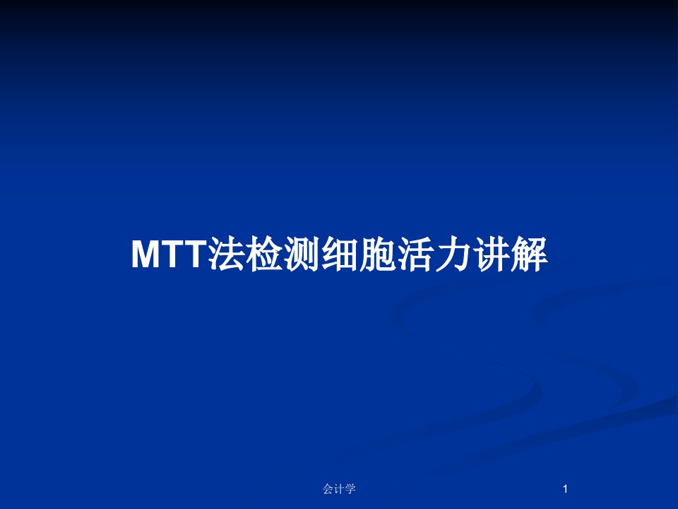 MTT法检测细胞活力讲解PPT教案