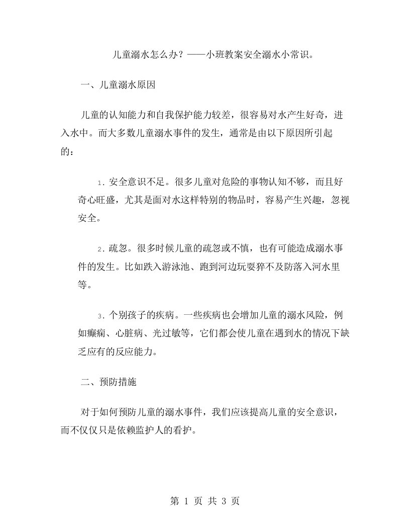 儿童溺水怎么办？——小班教案安全溺水小常识