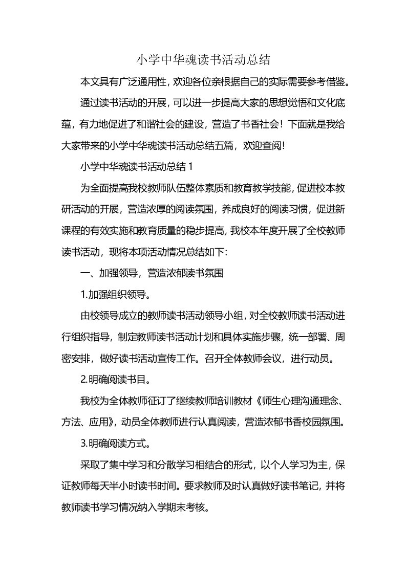 小学中华魂读书活动总结