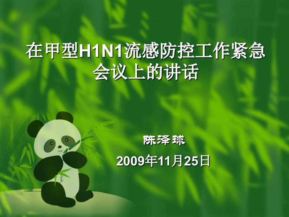 在甲型H1N1流感防控工作紧急会议上的讲话