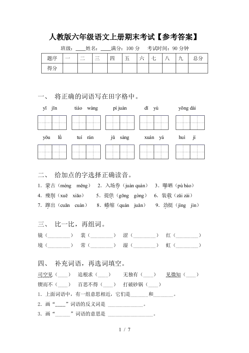 人教版六年级语文上册期末考试【参考答案】