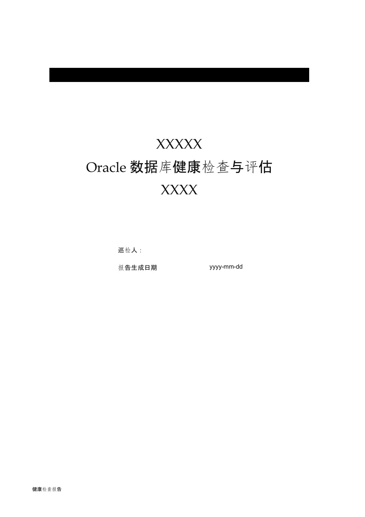 Oracle数据库健康检查与评估