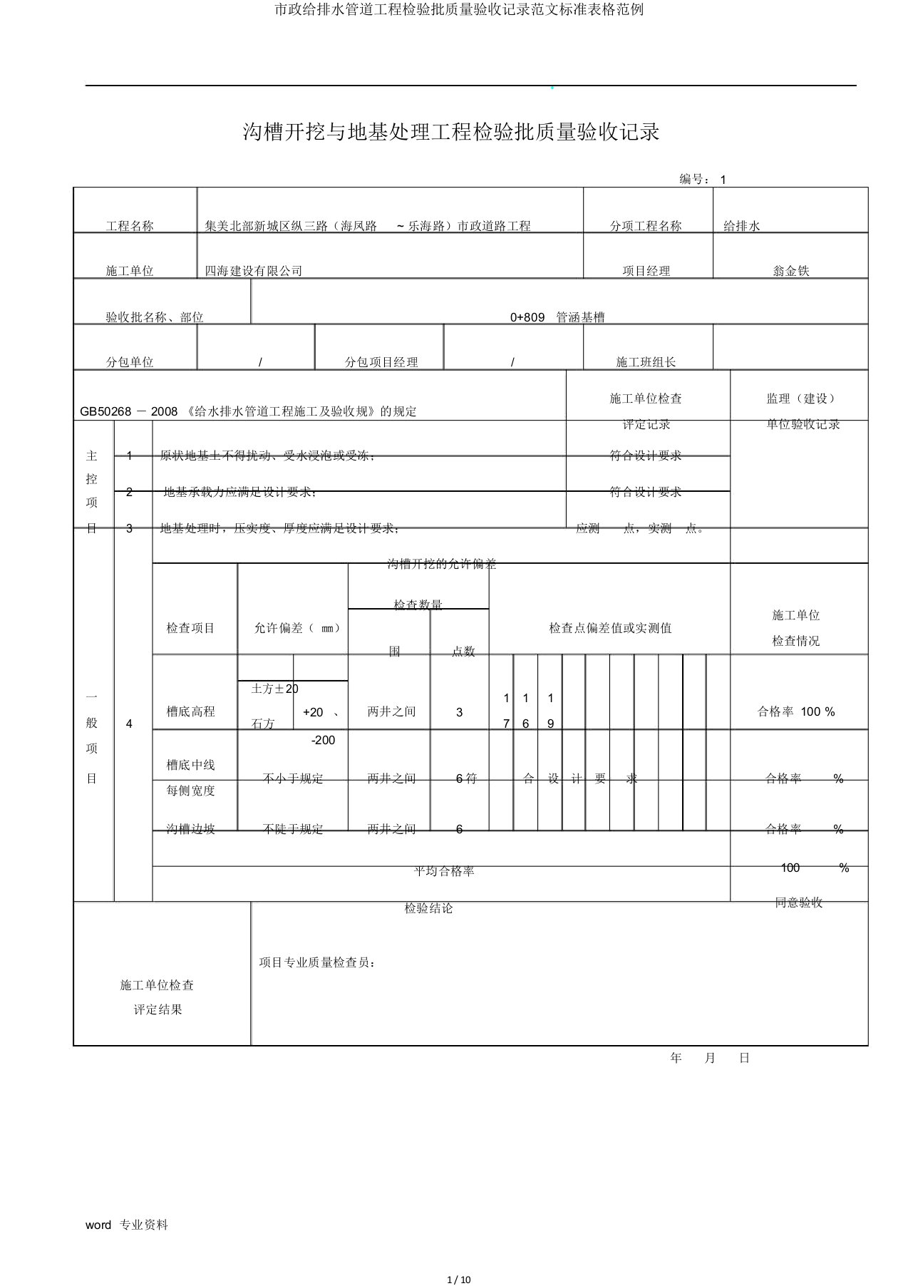 市政给排水管道工程检验批质量验收记录范文标准表格范例