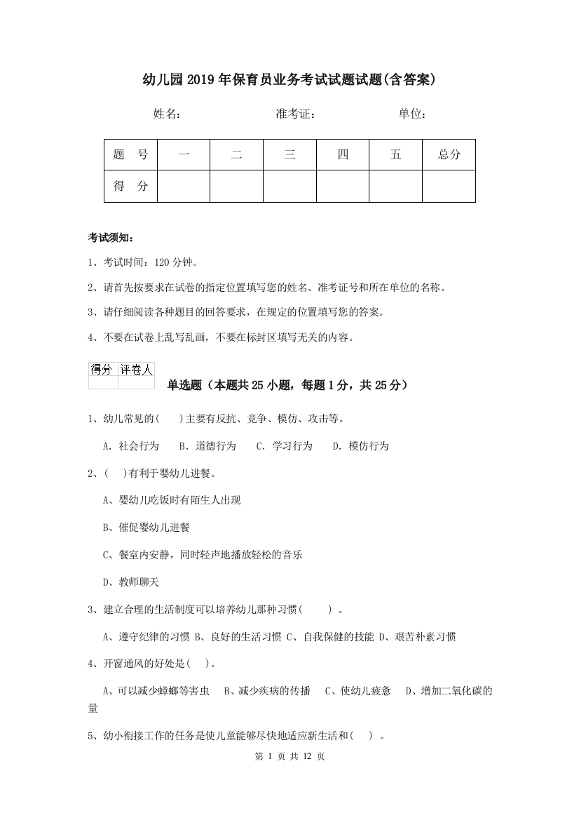 幼儿园2019年保育员业务考试试题试题(含答案)