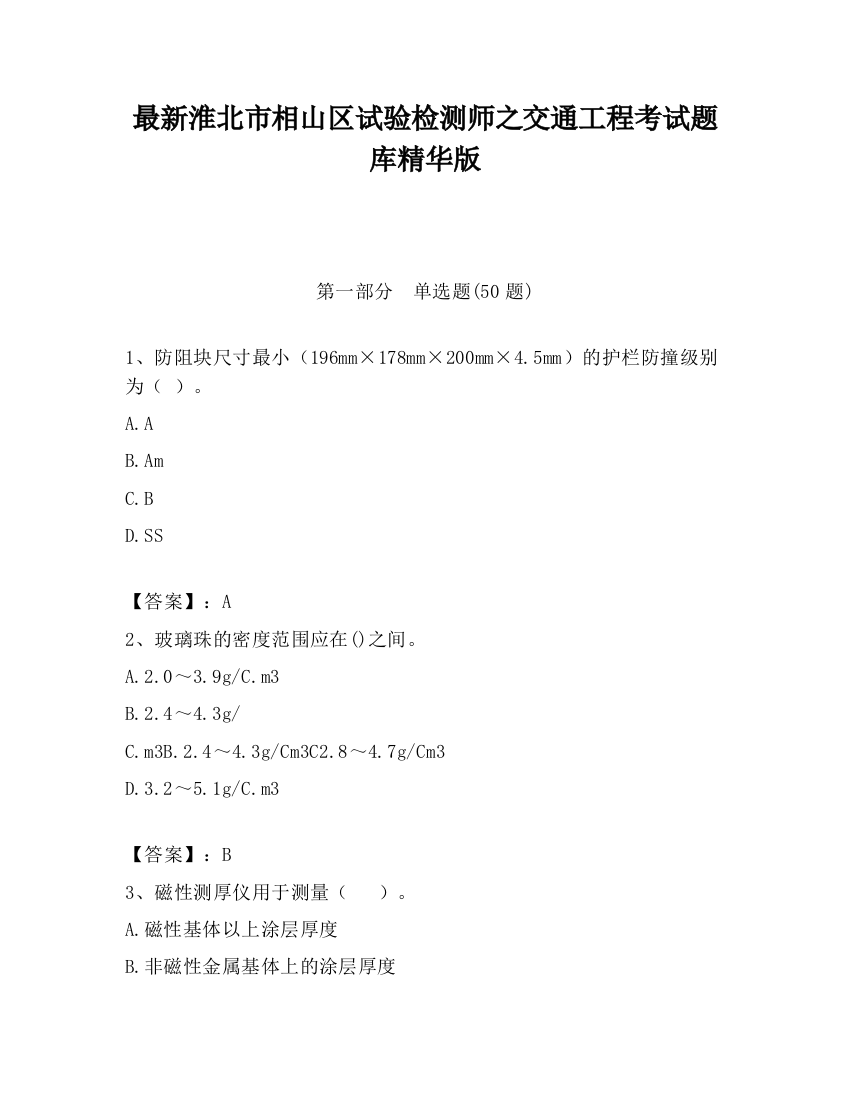 最新淮北市相山区试验检测师之交通工程考试题库精华版