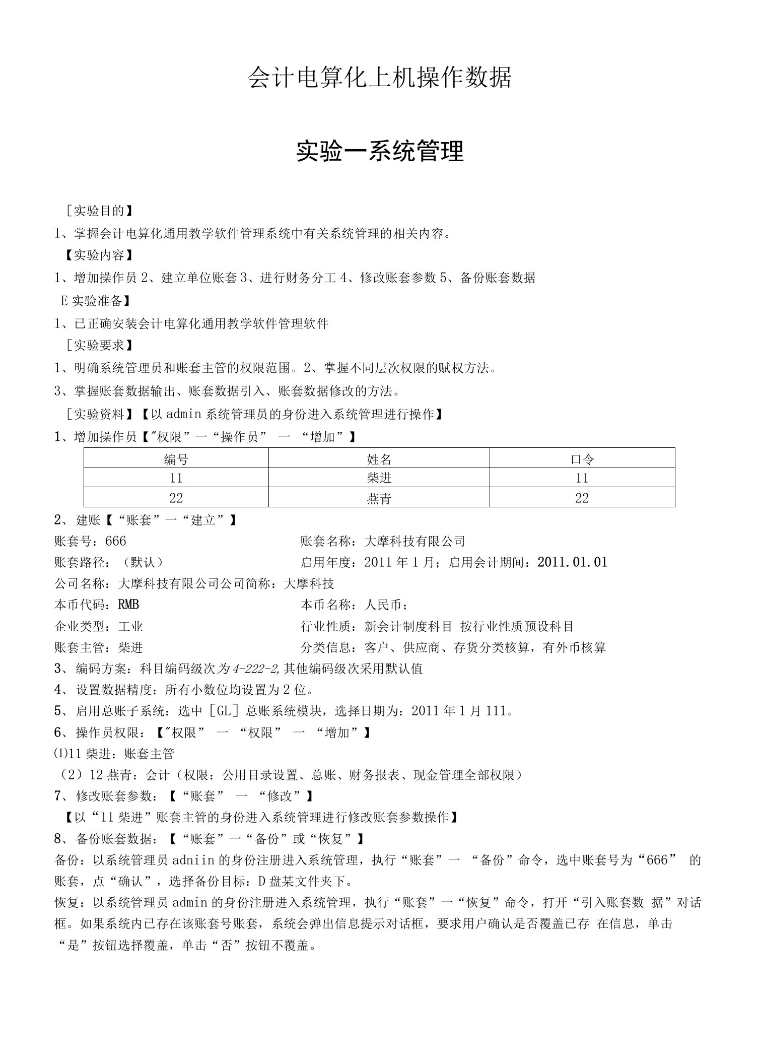 会计电算化上机操作z