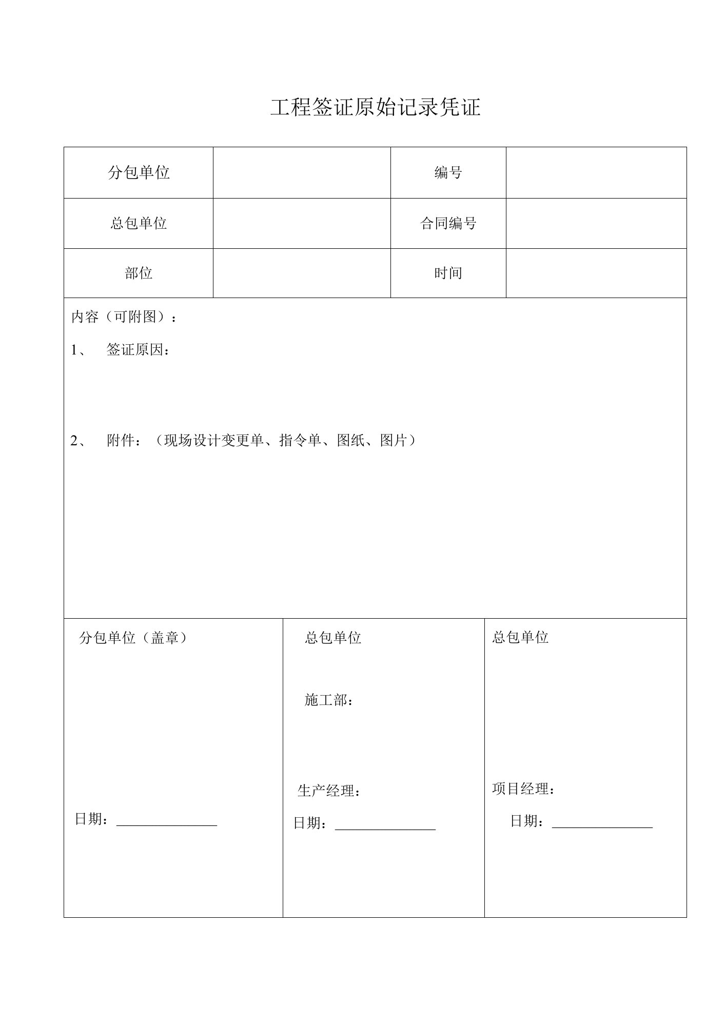 分包工程签证原始凭证单