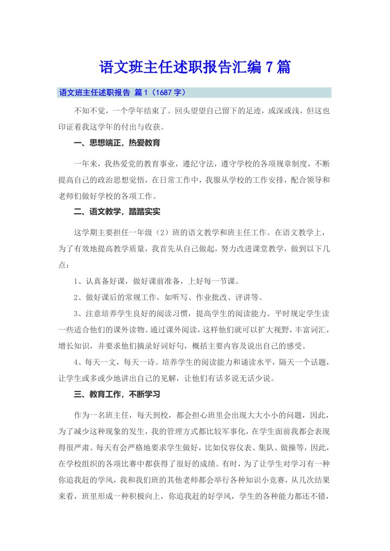 语文班主任述职报告汇编7篇