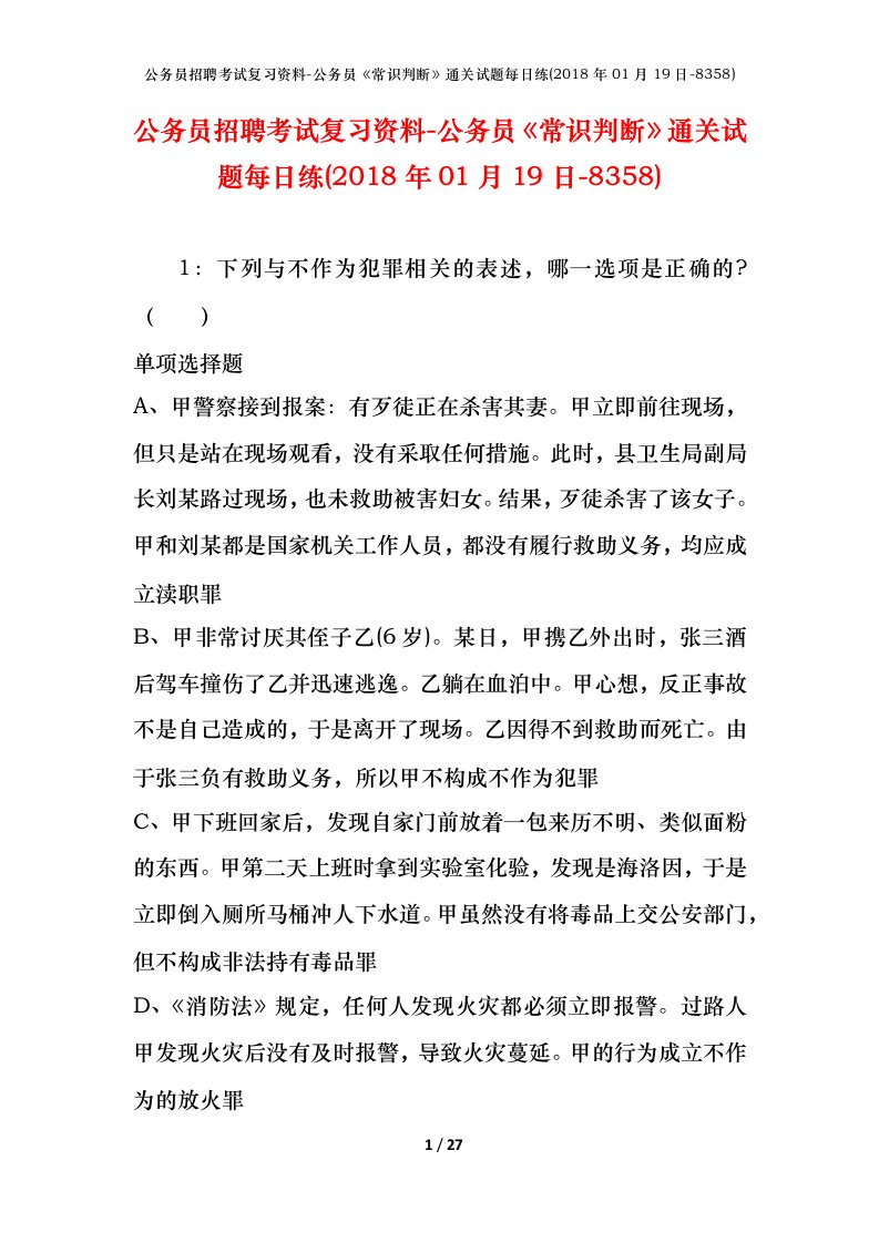 公务员招聘考试复习资料-公务员常识判断通关试题每日练2018年01月19日-8358