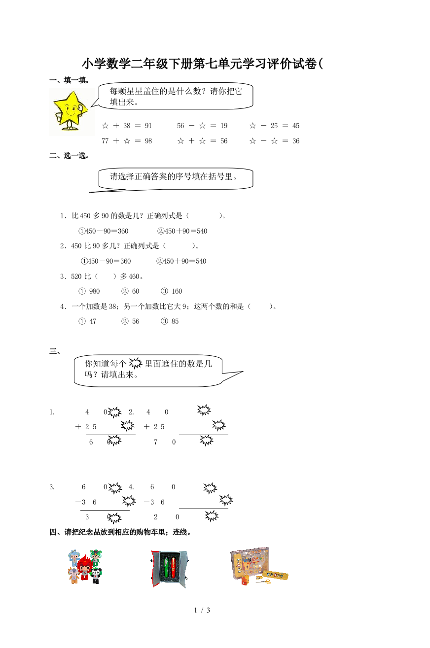 小学数学二年级下册第七单元学习评价试卷(