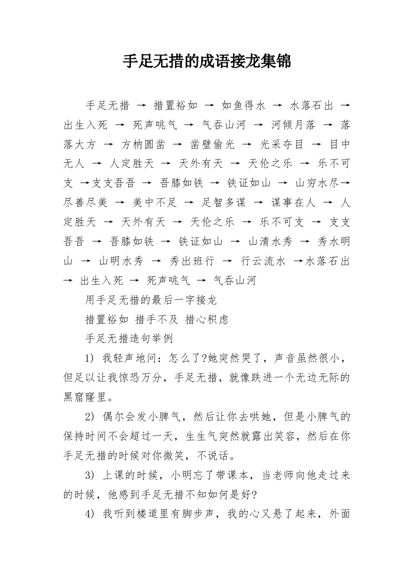 手足无措的成语接龙集锦