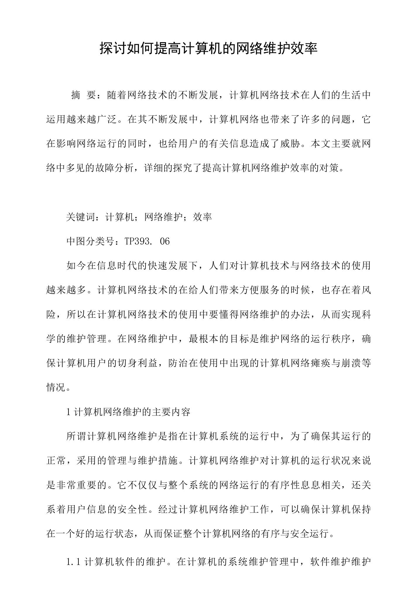 探讨如何提高计算机的网络维护效率