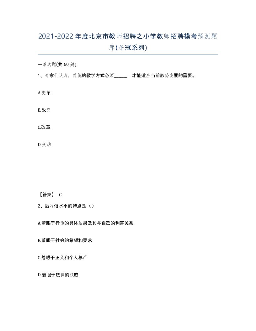 2021-2022年度北京市教师招聘之小学教师招聘模考预测题库夺冠系列