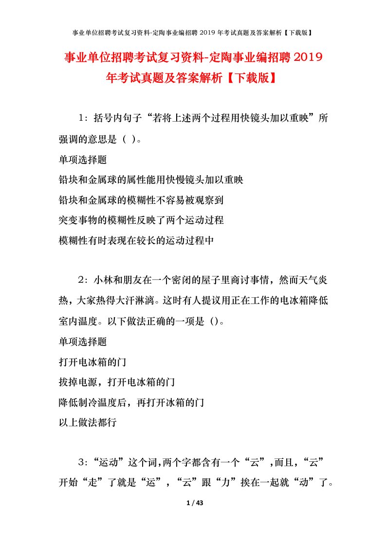 事业单位招聘考试复习资料-定陶事业编招聘2019年考试真题及答案解析下载版