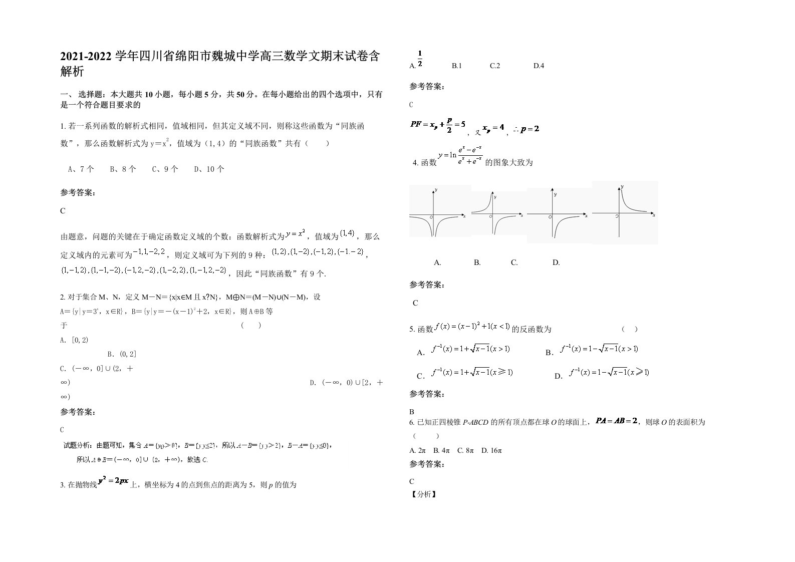 2021-2022学年四川省绵阳市魏城中学高三数学文期末试卷含解析