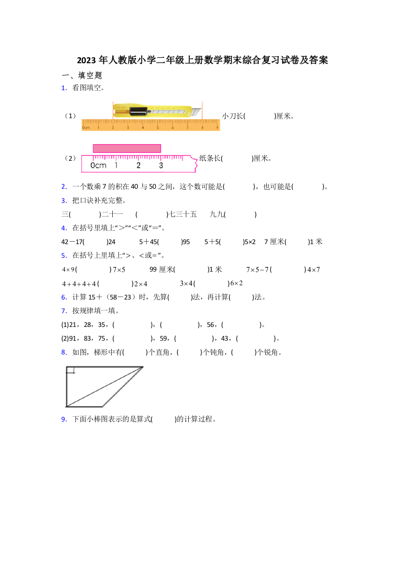 2023年人教版小学二年级上册数学期末综合复习试卷及答案