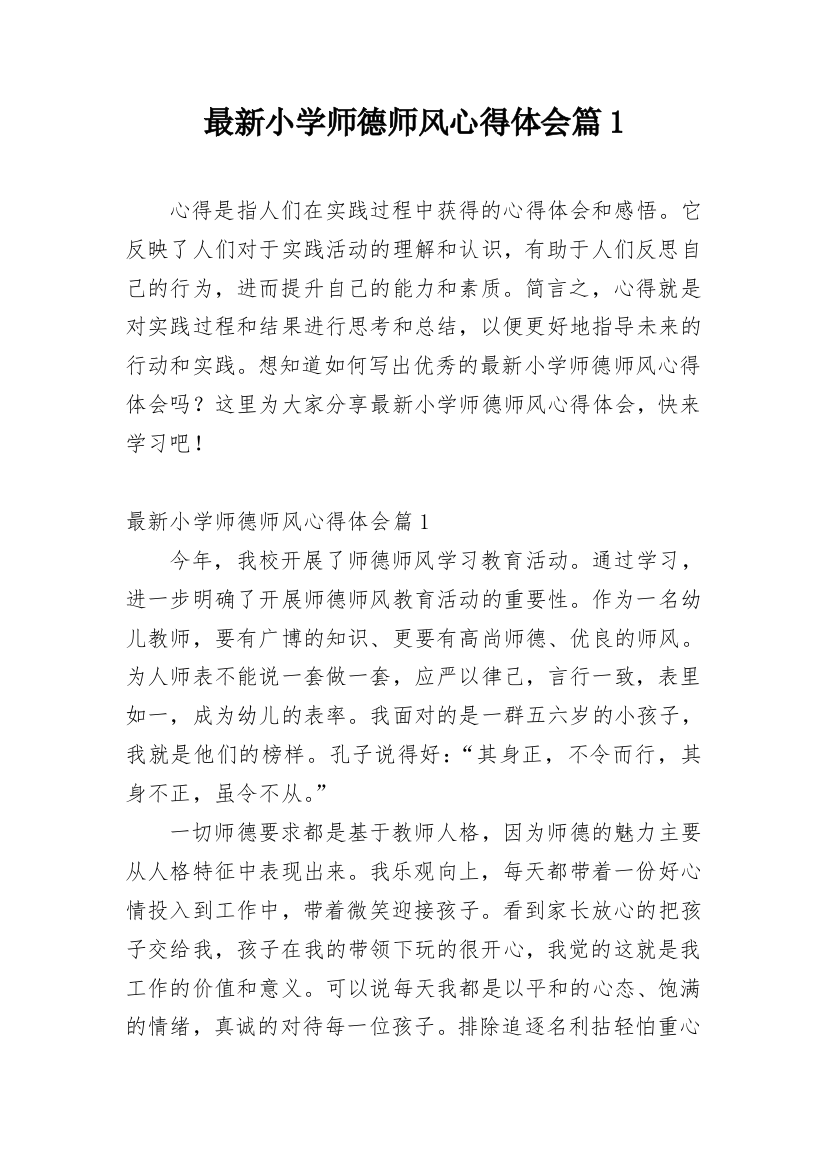 最新小学师德师风心得体会篇1