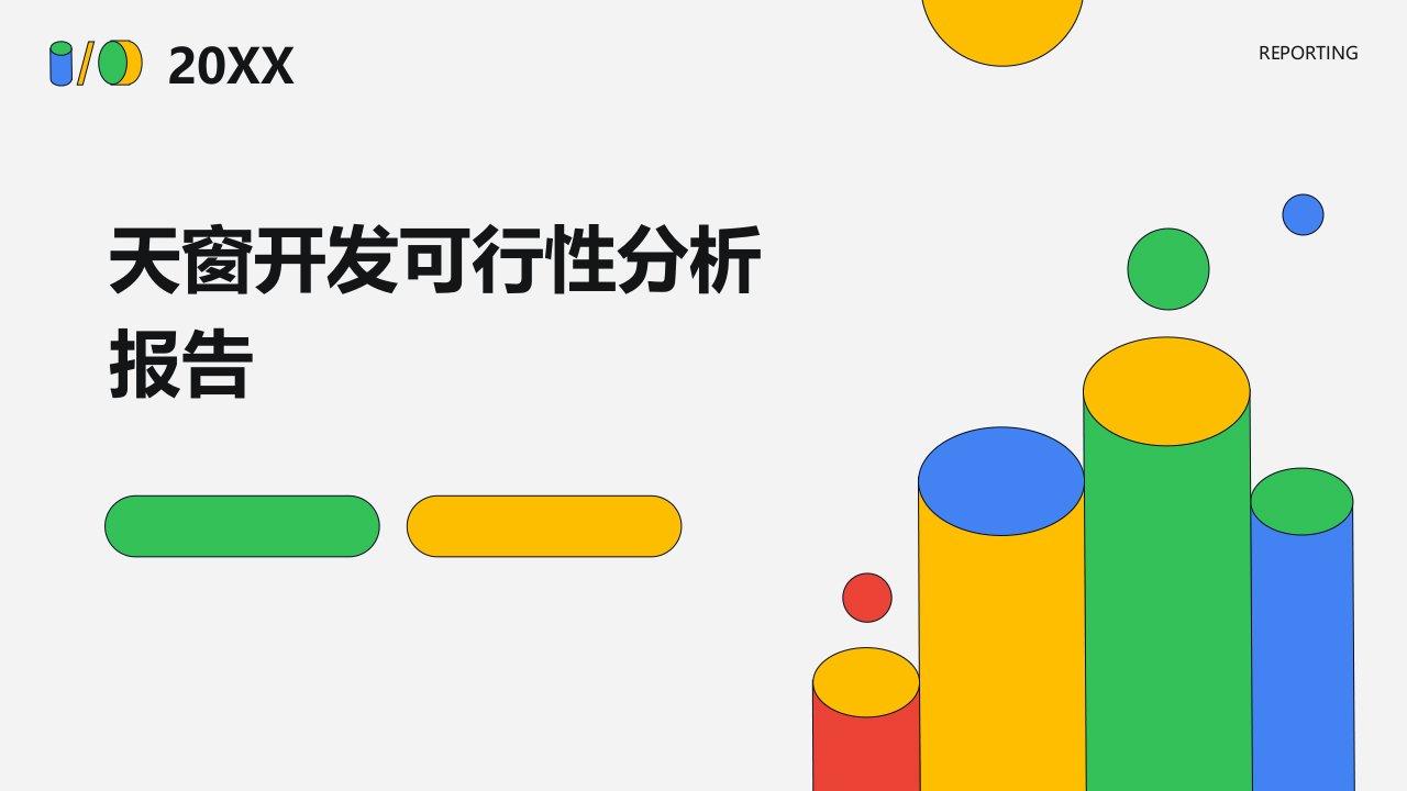 天窗开发可行性分析报告