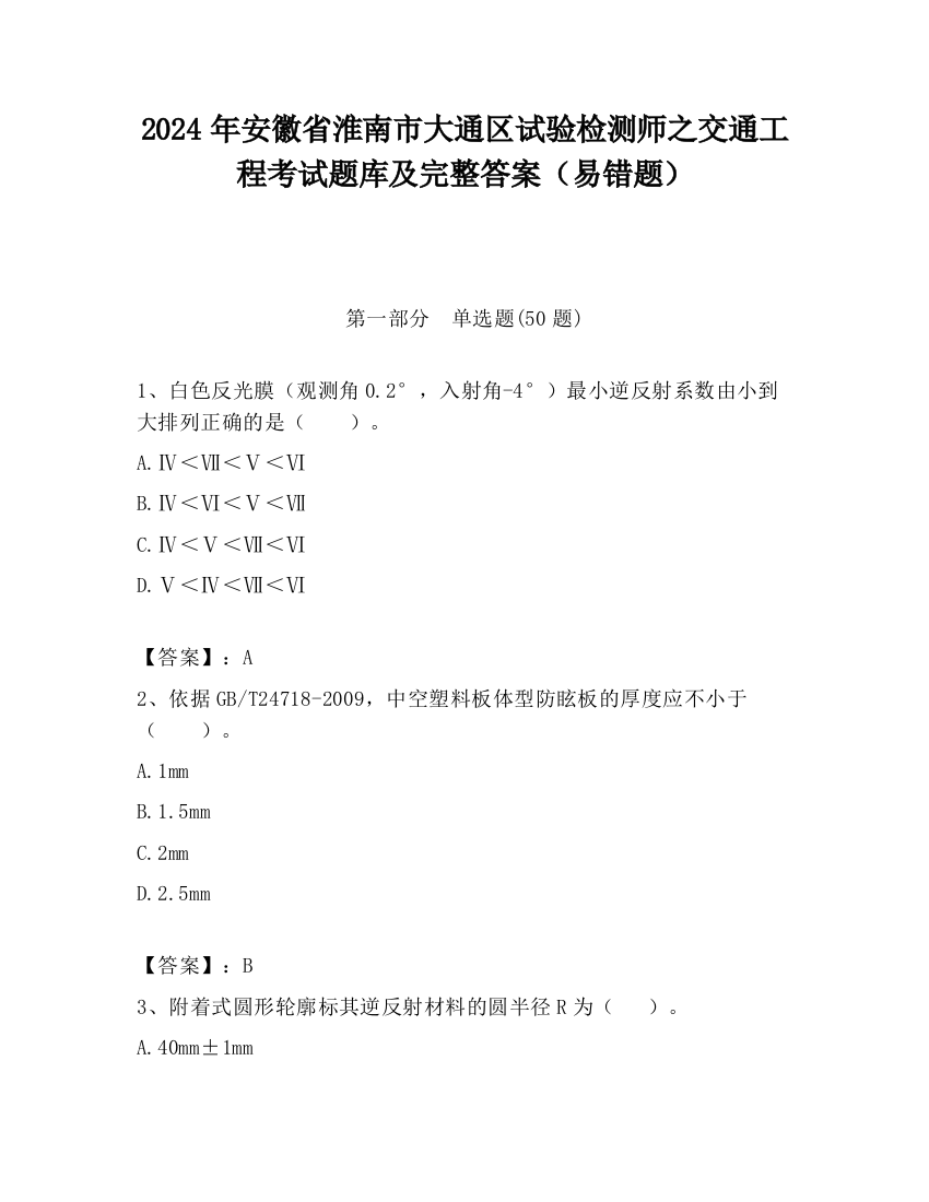 2024年安徽省淮南市大通区试验检测师之交通工程考试题库及完整答案（易错题）