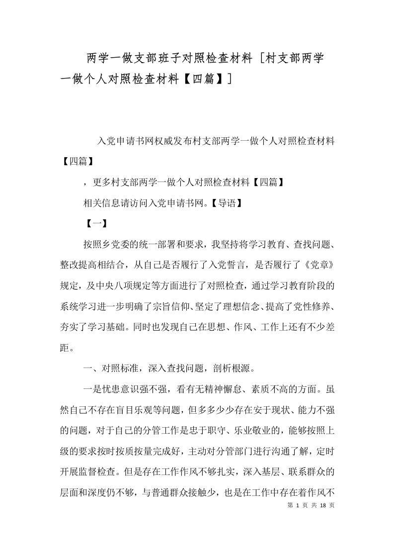 两学一做支部班子对照检查材料