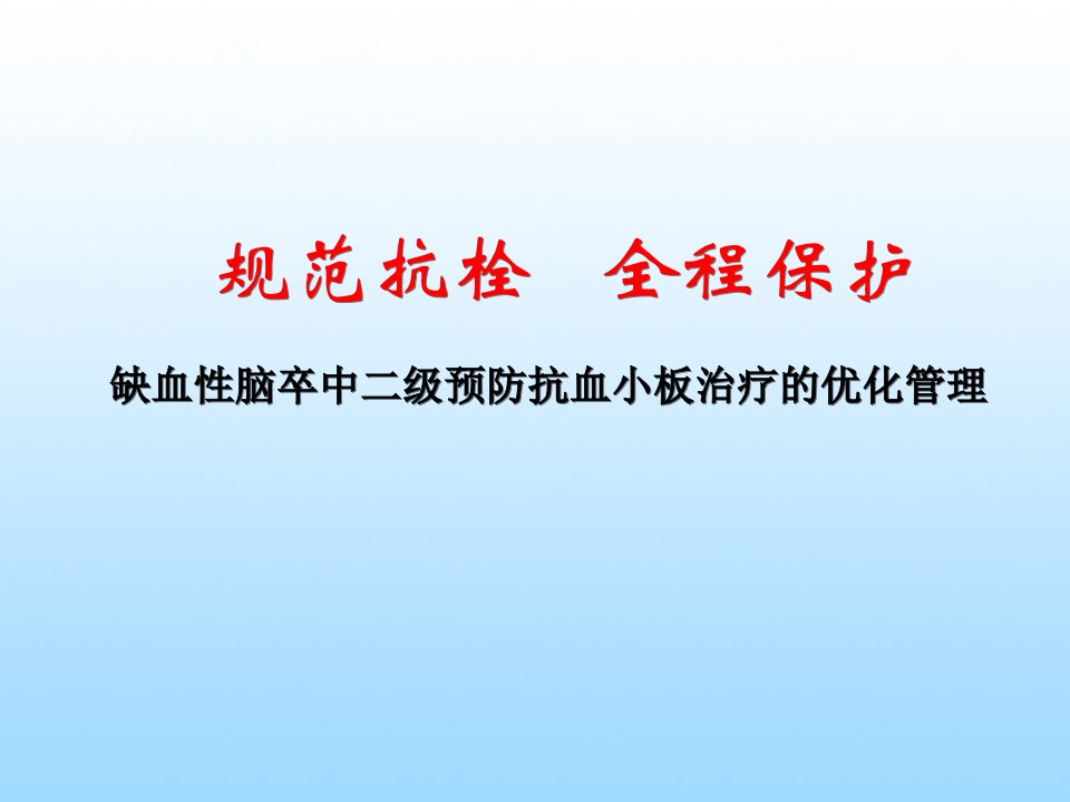 缺血性脑卒中二级预防抗血小板治疗的优化管理