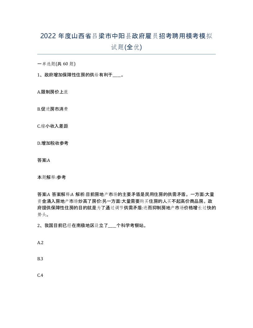 2022年度山西省吕梁市中阳县政府雇员招考聘用模考模拟试题全优