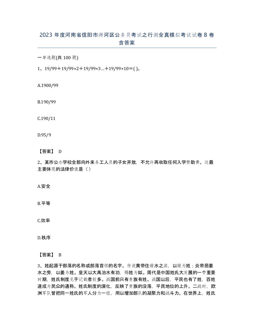 2023年度河南省信阳市浉河区公务员考试之行测全真模拟考试试卷B卷含答案