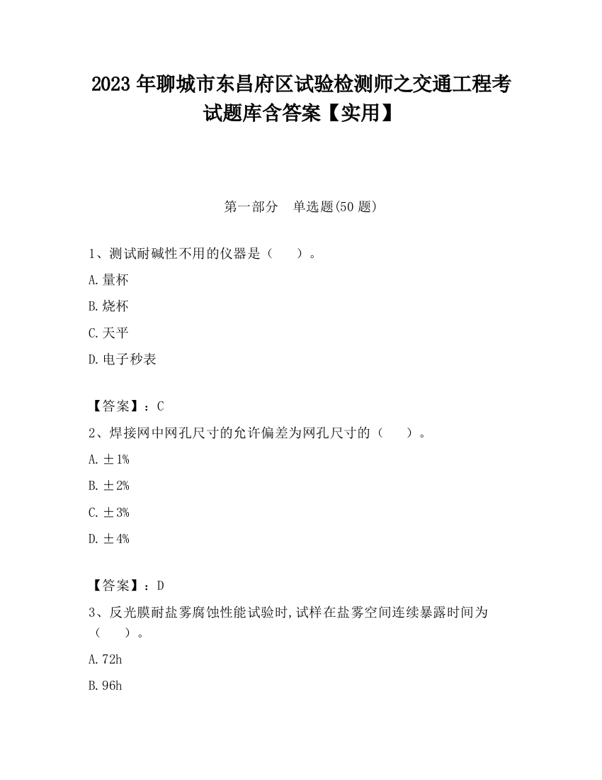 2023年聊城市东昌府区试验检测师之交通工程考试题库含答案【实用】