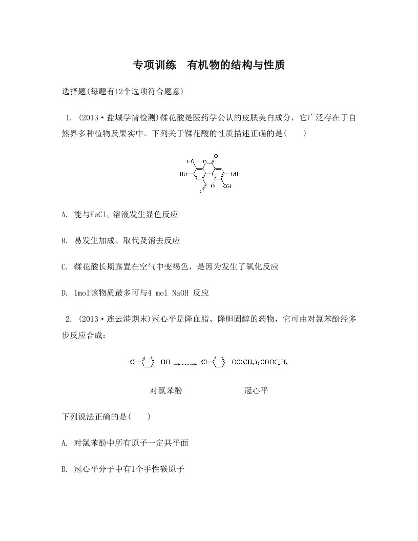 江苏省2014届高考化学二轮复习专项训练有机物的结构与性质