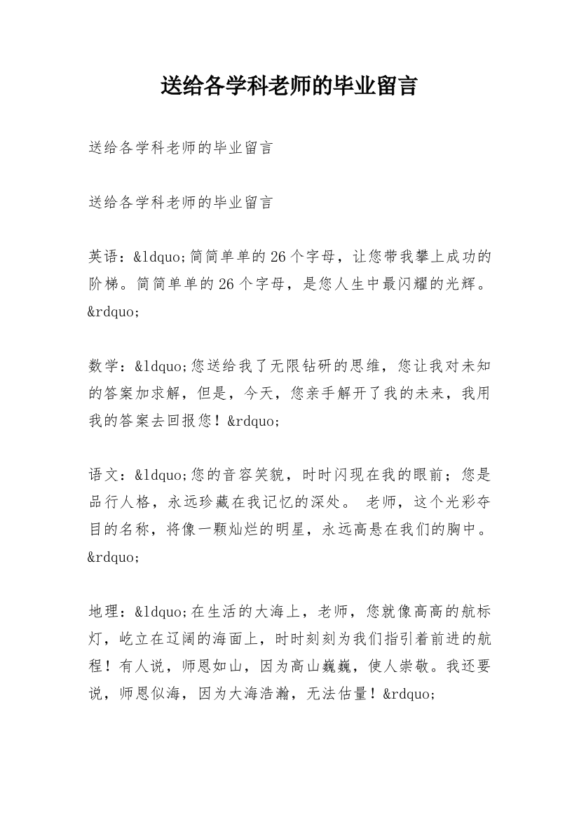 送给各学科老师的毕业留言_1