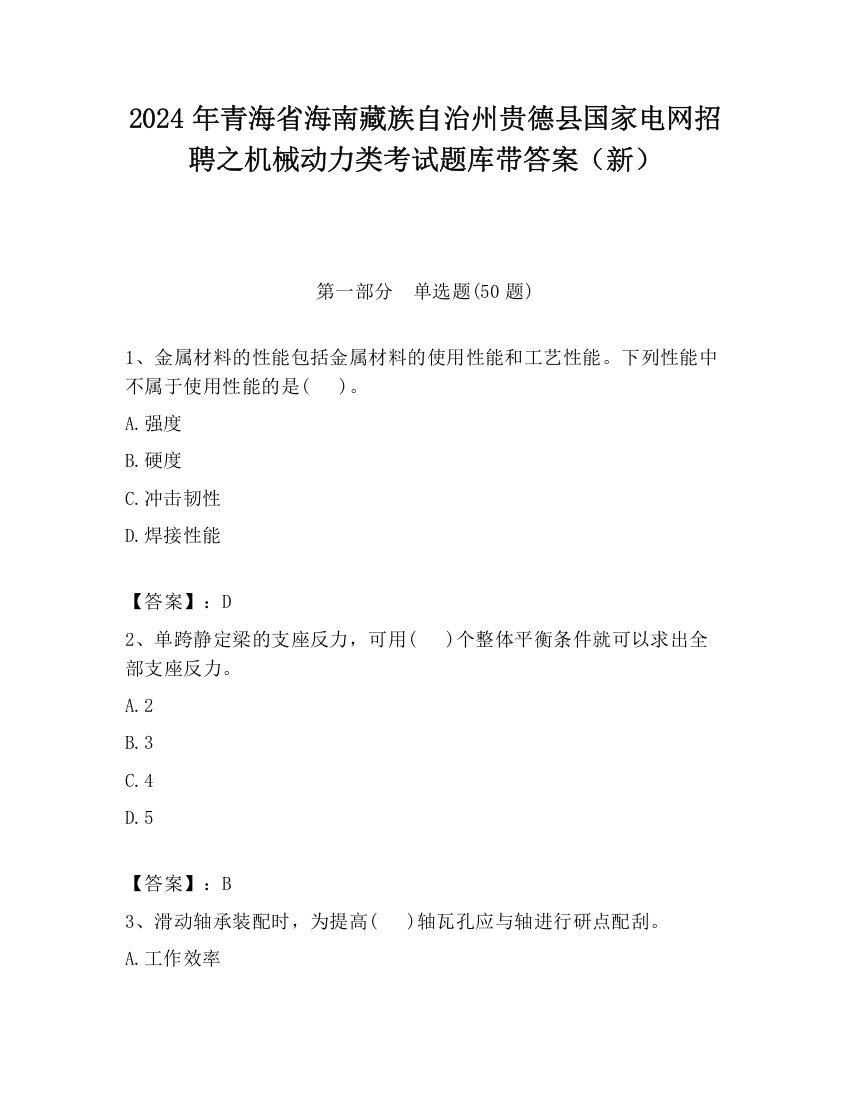 2024年青海省海南藏族自治州贵德县国家电网招聘之机械动力类考试题库带答案（新）