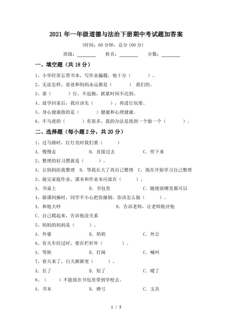 2021年一年级道德与法治下册期中考试题加答案