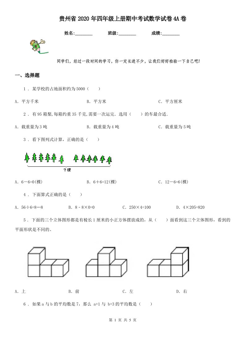 贵州省2020年四年级上册期中考试数学试卷4A卷