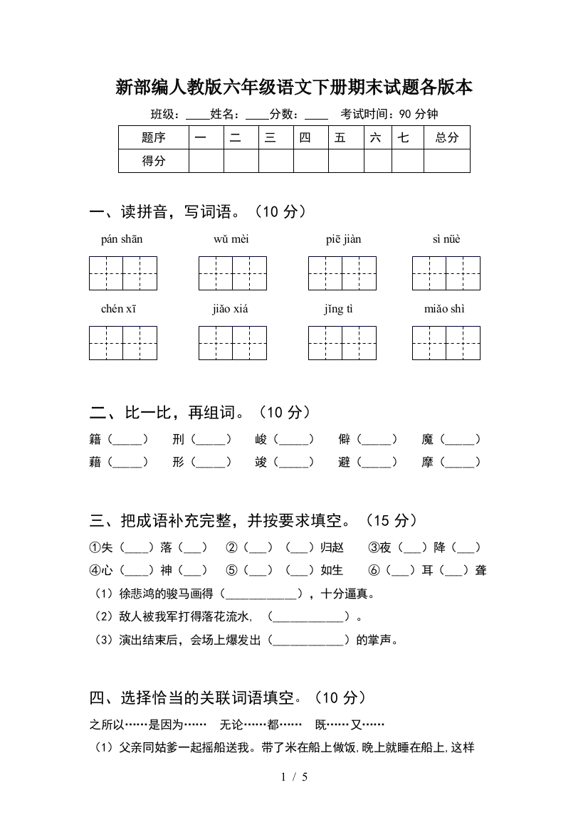 新部编人教版六年级语文下册期末试题各版本