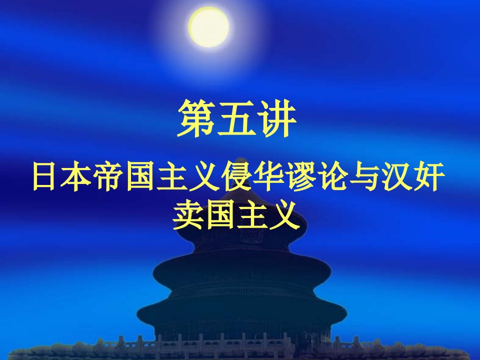 日本帝国主义侵华谬论与汉奸卖国主义