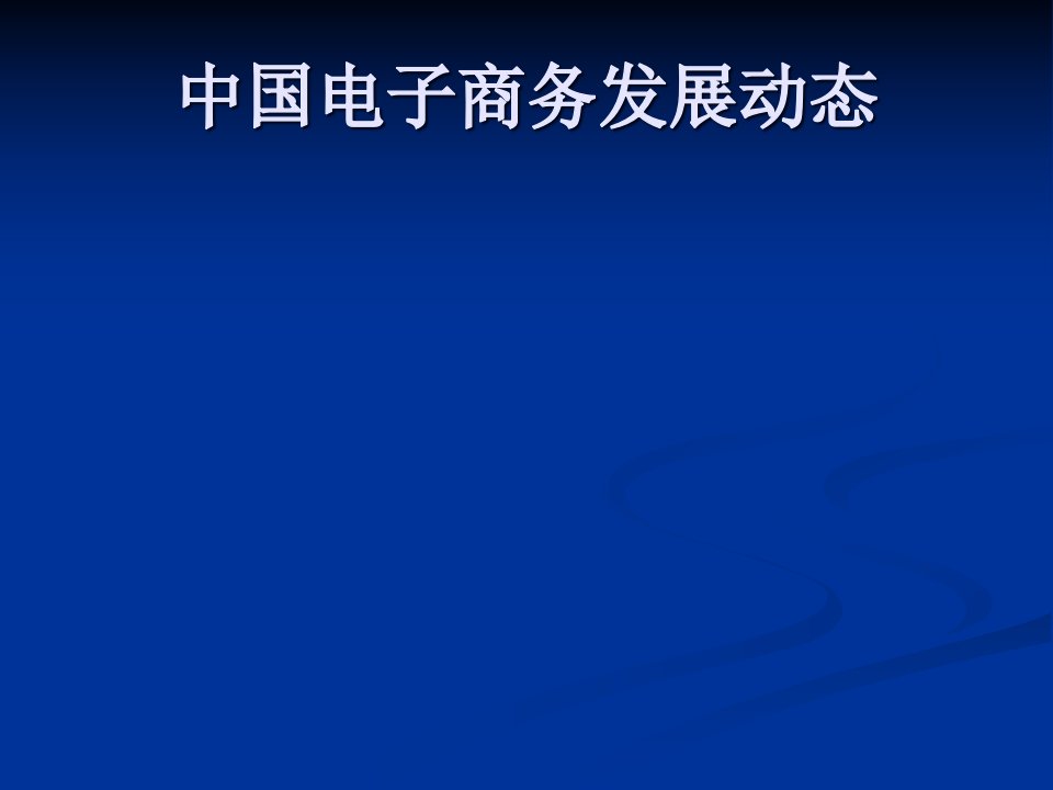 中国电子商务发展动态