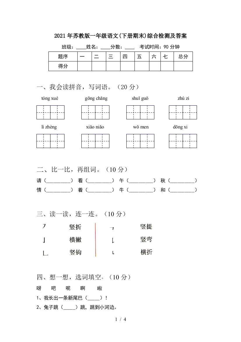 2021年苏教版一年级语文(下册期末)综合检测及答案