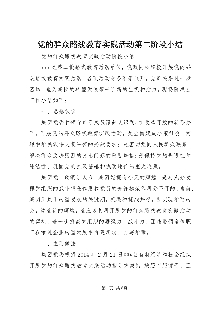 党的群众路线教育实践活动第二阶段小结