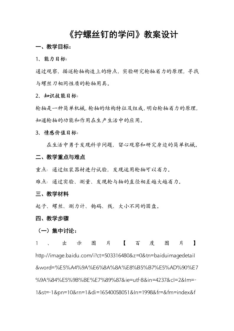 五年级科学《拧螺丝钉的学问》教案设计