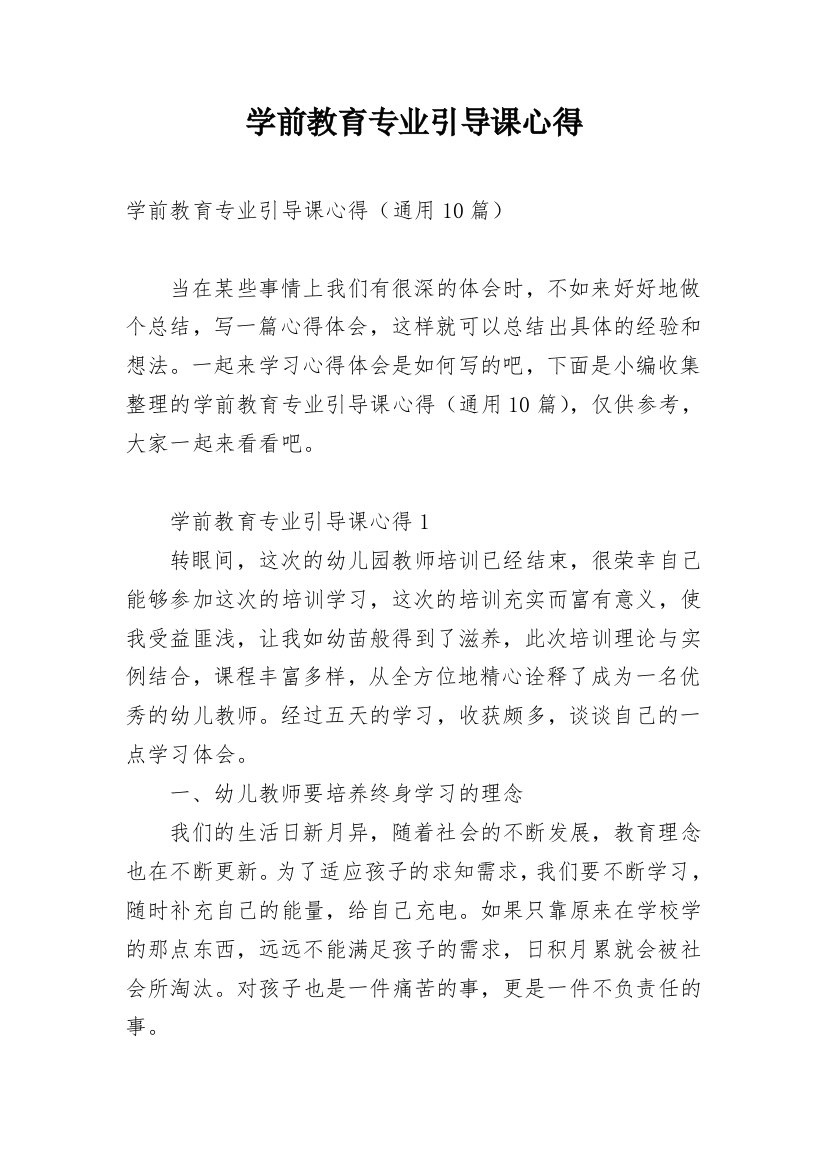 学前教育专业引导课心得