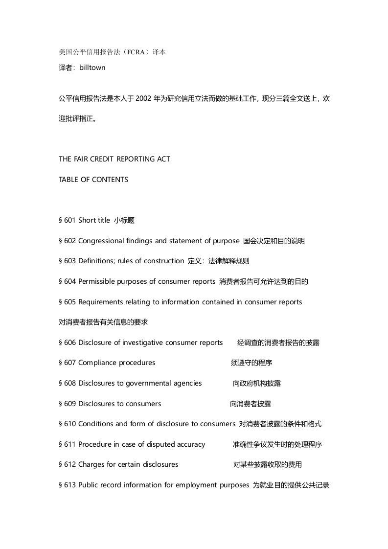 美国公平信用报告法(FCRA)译本