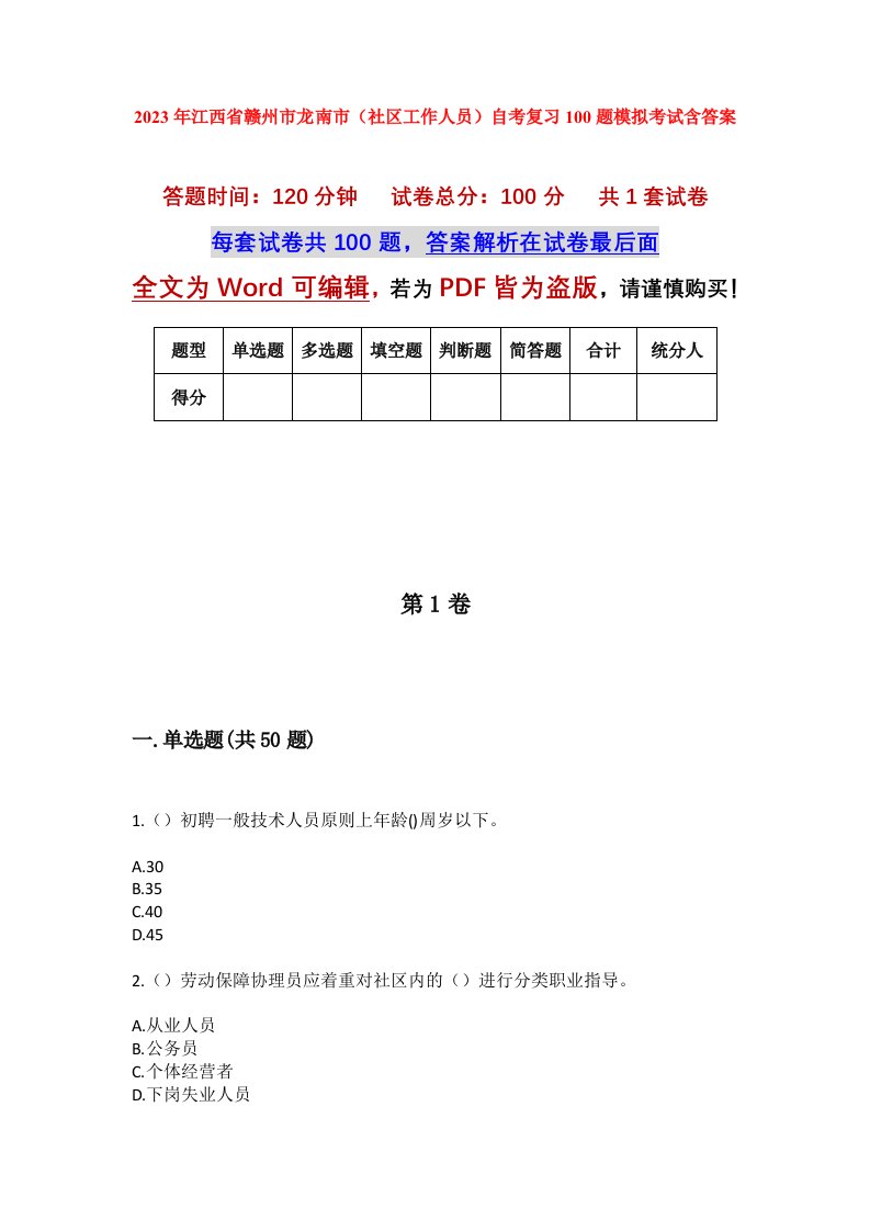 2023年江西省赣州市龙南市社区工作人员自考复习100题模拟考试含答案