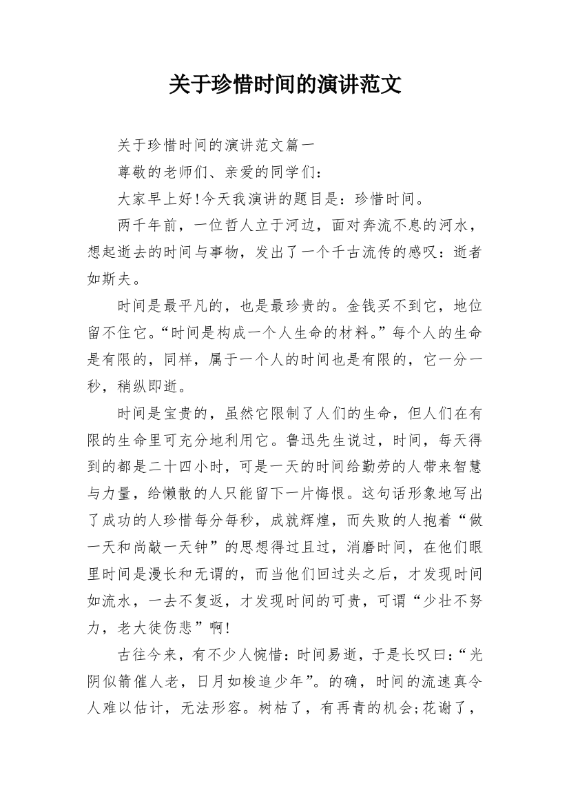 关于珍惜时间的演讲范文