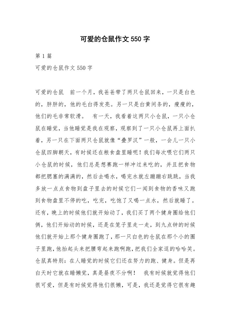 可爱的仓鼠作文550字